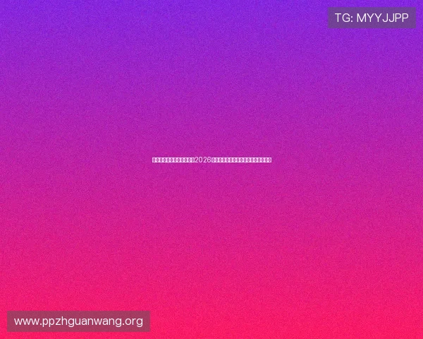 专业体育娱乐网站官网排行2026年世界杯专题报道最新资讯与深度分析