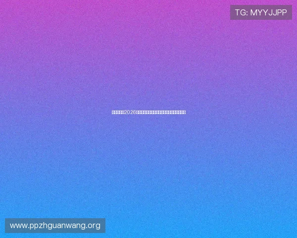乐天堂体育2026世界杯赛前热点话题分析与专家预测比赛走向